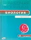 Биология. 8 класс. Рабочая программа к УМК Н.И.Сонина - фото 1