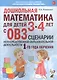 Дошкольная математика для детей 3-4 лет с ОВЗ: Сценарии непосредственной деятельности 1-го года обучения - фото 1