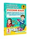 Русский язык. Мини-задания и тесты на все темы и орфограммы школьного курса. 3 класс - фото 7