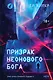 Призрак неонового бога - фото 1