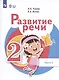 Развитие речи. 2 класс. Учебник. В 2-х частях. Часть 2 (для обучающихся с тяжёлыми нарушениями речи) - фото 1
