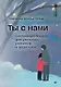 Ты с нами. Системный подход для учителей, учеников и родителей - фото 1