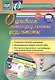 Оцениваем метапредметные результаты: стратегия и методы оценивания. Проектирование заданий, тестов, задач. Электронное приложение с презентациями и мониторинговыми материалами. Книга + CD (Комплект) - фото 1