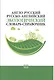 Англо-русский / русско-английский экологический словарь-справочник. Около 10 000 словарных единиц - фото 1