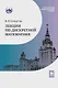 Лекции по дискретной математике: учебное пособие - фото 1