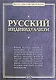 Русский индивидуализм: Сборник работ русских философов  XIX - XX веков - фото 1