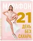 Марафон: 21 день без сахара - фото 3