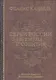 Евреи России Времена и события История евреев Российской... (Кандель) - фото 1