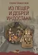 Из пещер и дебрей Индостана - фото 1