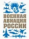 Военная авиация России - фото 1