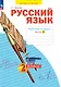 Русский язык. 2 класс. Рабочая тетрадь. В 4 частях. Часть 3 - фото 1