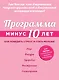 Программа "Минус 10 лет". Как победить стресс и стать моложе - фото 1