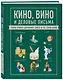 Кино, вино и деловые письма. Главные правила современного этикета на все случаи жизни - фото 3