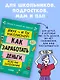 Этому в школе не научат! Вжух - и ты миллионер! Как заработать деньги, если ты школьник - фото 2