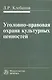 Уголовно-правовая охрана культурных ценностей - фото 1