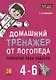 Домашний тренажер от логопеда. Развитие речи ребенка 4-6 лет - фото 1