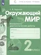 Окружающий мир. 2 класс. Контрольно-диагностические работы - фото 2