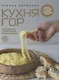 "Кухня гор. Невероятные кулинарные приключения." - фото 1