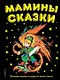Мамины сказки: лучшие сказки и игры со всего света - фото 1