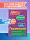 Геометрия. 7-11 классы - фото 4