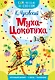 Муха - Цокотуха - фото 1