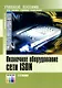 Оконечное оборудование сети ISDN Учебное пособие для вузов (мягк). Росляков А. (ИнфоКомКнига) - фото 1