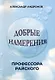 Добрые намерения профессора Райского: повесть - фото 1