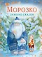 Морозко. Зимние сказки - фото 1