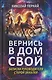 Вернись в дом свой. Записки руководителя старой закалки - фото 1
