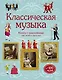 Классическая музыка - фото 1