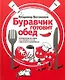 Буравчик готовит обед. Кулинарные истории. Как принять гостей и вкусно накормить их? - фото 1