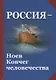 Россия - Ноев Ковчег человечества. Философско-религиозные и методологические аспекты государственной идеологии будущей России - фото 1
