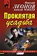 Проклятая усадьба - фото 1