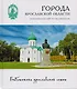 Города Ярославской области Переславль-Залесский Ростов Великий Гаврилов-Ям (БиблЯрСем) - фото 1