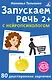 Асборн - карточки. Запускаем речь с нейропсихологом 2+ - фото 1