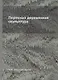 Английский язык. Сборник упражнений. 4 класс. Пособие для общеобразовательных учреждений и школ с углубленным изучением английского языка - фото 1