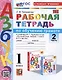 Обучение грамоте. 1 класс. Рабочая тетрадь. В 2-х частях. Часть 2. К учебнику В.Г. Горецкого и др. "Русский язык. Азбука. 1 класс. В 2-х частях. Часть 2" - фото 1