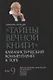 "Тайны Вечной Книги". Том 9. Каббалистический комментарий к Торе - фото 1