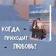 Комплект из 3-х книг: Непара + Нетвой + Нелюбовь - фото 4