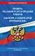 Правила оказания услуг и продажи товаров. Закон РФ О защите прав потребителей с изм. и доп. на 2026 год - фото 1