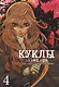 Куклы. Том 4 (Dolls). Манга - фото 2