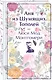 Аня из Шумящих Тополей - фото 3