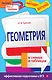 Геометрия в схемах и таблицах - фото 1