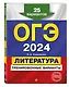 ОГЭ-2024. Литература. Тренировочные варианты. 25 вариантов - фото 3
