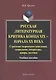 Русская литературная критика конца XIX - начала XX века. Стратегии творческого поведения, социология литературы, жанры, поэтика. Учебное пособие - фото 1