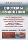 Системы счисления: Более 100 содержательных задач. Фокусы, головоломки, исторические факты. Решение задач из ЕГЭ по информатике. Вопросы для конкурсов «Что? Где? Когда?» и «Брейн-ринг». Нетрадиционные системы счисления - фото 1