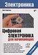 Цифровая электроника для начинающих - фото 6
