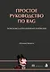 Простое руководство по RAG. Поисково-дополненная генерация - фото 1