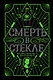 Смерть в стекле - фото 1