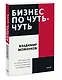Бизнес по чуть-чуть. 150 мелочей, которые помогут стать успешным руководителем - фото 3